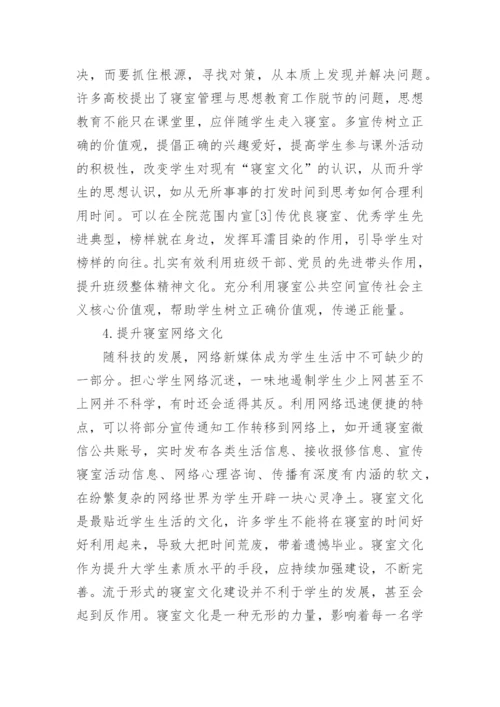 加强高校寝室文化建设的研究论文.docx