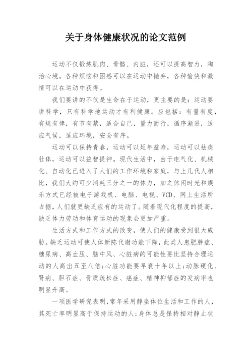 关于身体健康状况的论文范例.docx