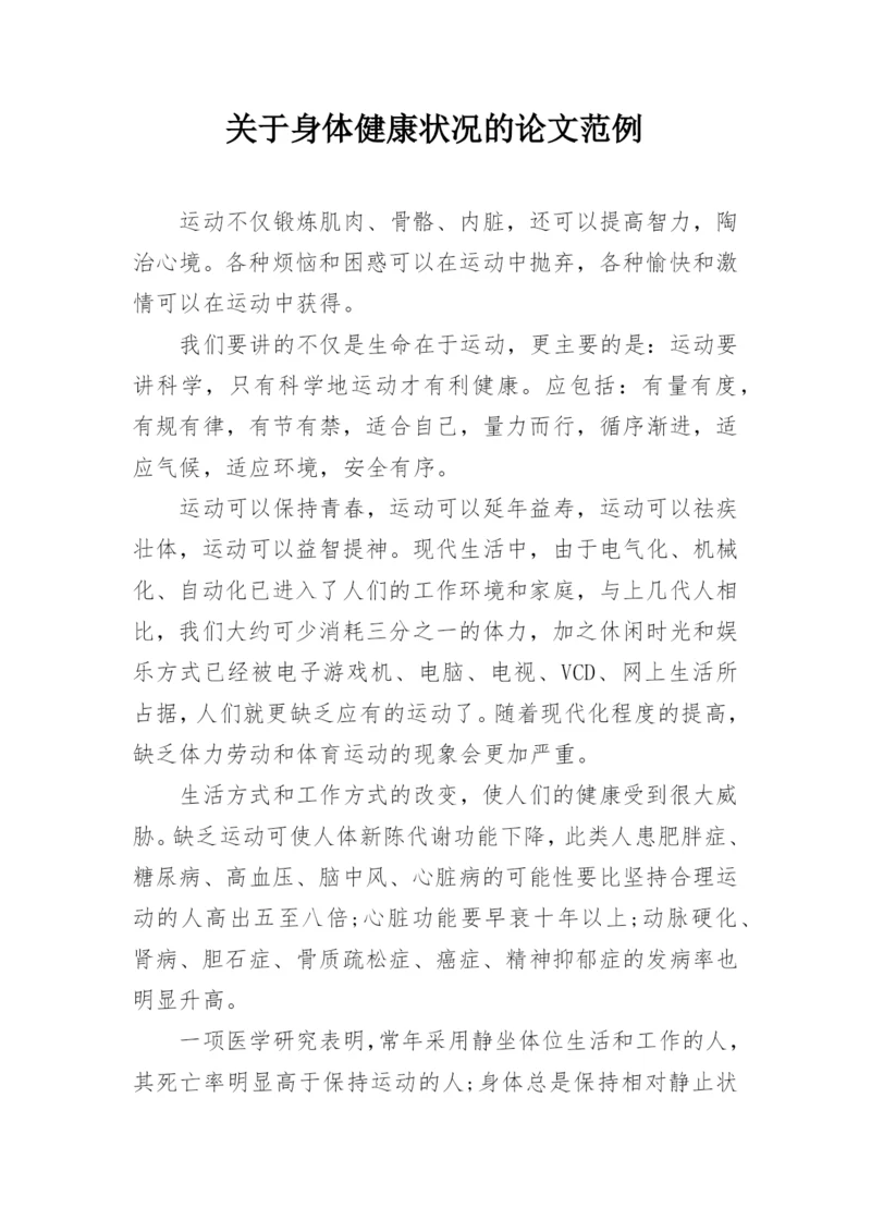 关于身体健康状况的论文范例.docx