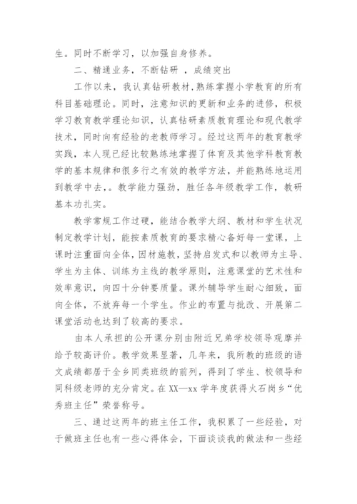 小学教师申报职称专业技术工作总结_1.docx