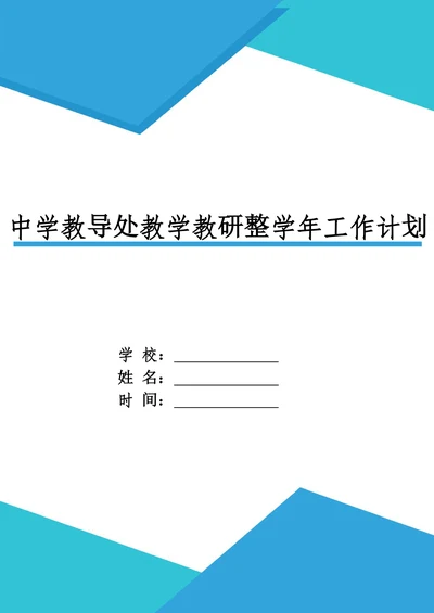 中学教导处教学教研整学年工作计划