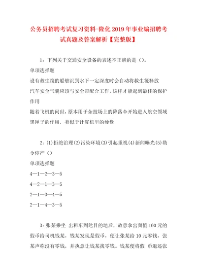 公务员招聘考试复习资料隆化2019年事业编招聘考试真题及答案解析完整版