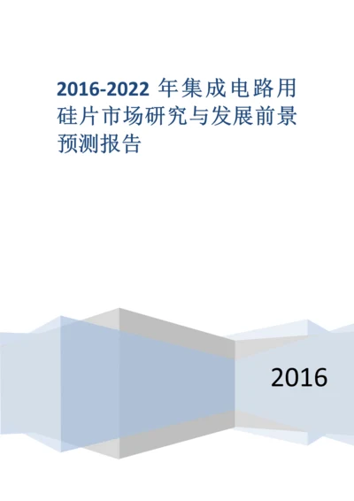 2016-2022年集成电路用硅片市场研究与发展前景预测报告.docx