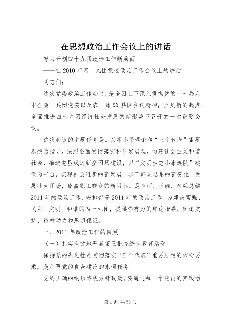 在思想政治工作会议上的讲话 (7).docx