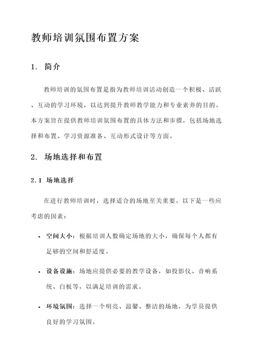 教师培训氛围布置方案