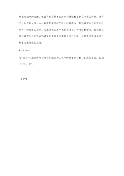 关于环境工程中城市污水处理的分析.docx