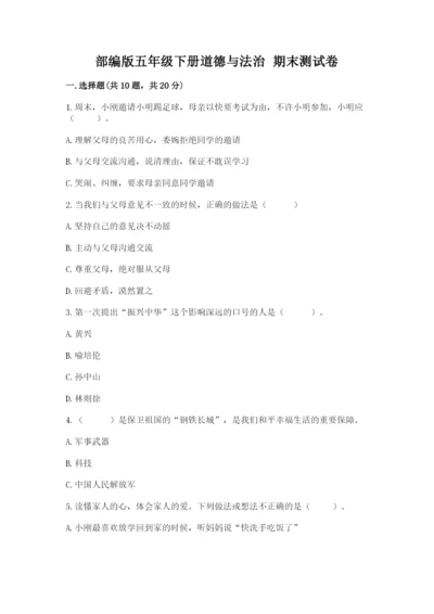部编版五年级下册道德与法治 期末测试卷精品（巩固）.docx