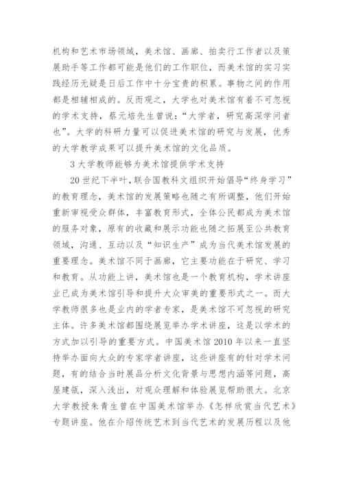 美术馆与大学教育研究论文.docx