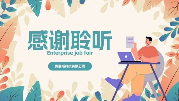 卡通扁平插画植物企业招聘会PPT模板
