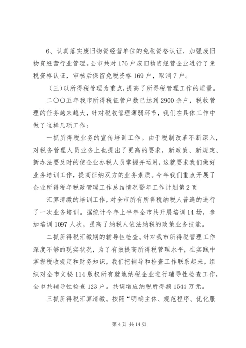 年税政管理工作总结情况暨年工作计划 (3).docx