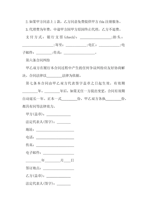 FDA注册委托和代理合同范本