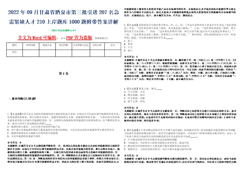 2022年09月甘肃省酒泉市第三批引进207名急需紧缺人才210上岸题库1000题附带答案详解