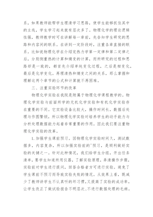 高职物理化学教学改革实践的论文.docx