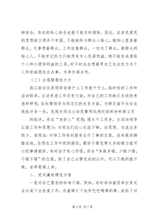 公安民警两风两纪剖析材料.docx