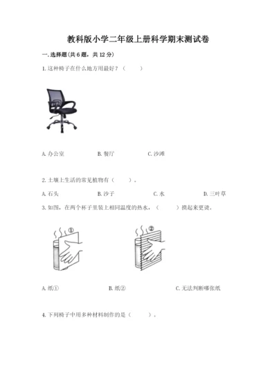 教科版小学二年级上册科学期末测试卷【预热题】.docx