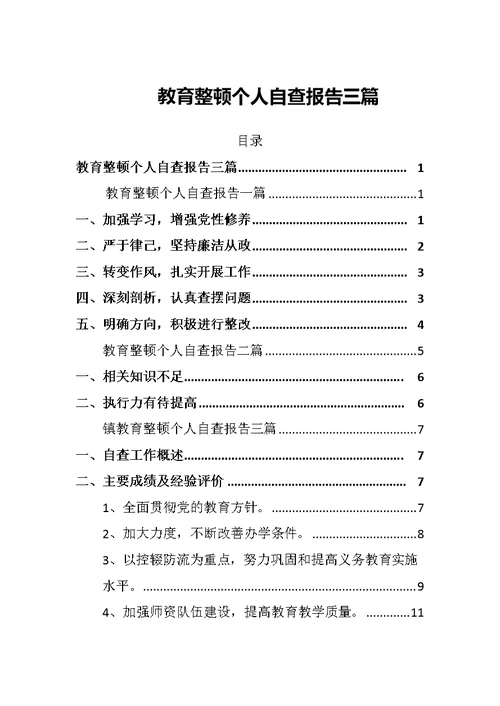 2022教育整顿个人自查报告三篇