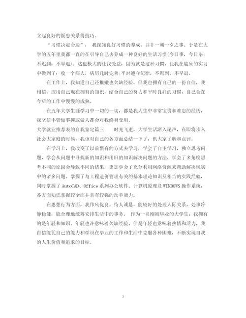 精编之大学就业推荐表的自我鉴定范文2.docx