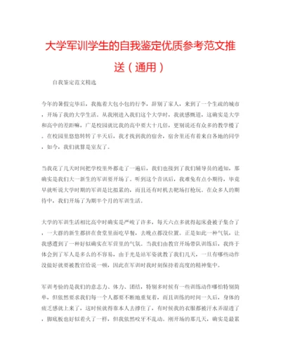 精编大学军训学生的自我鉴定优质参考范文推送（通用）.docx