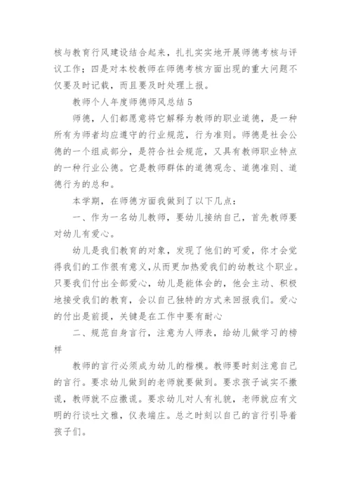 教师个人年度师德师风总结.docx