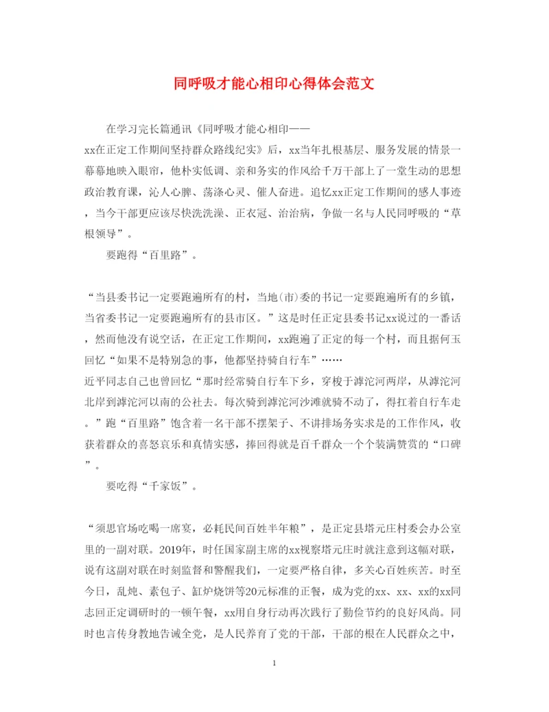 精编同呼吸才能心相印心得体会范文.docx