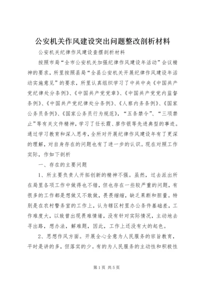 公安机关作风建设突出问题整改剖析材料.docx