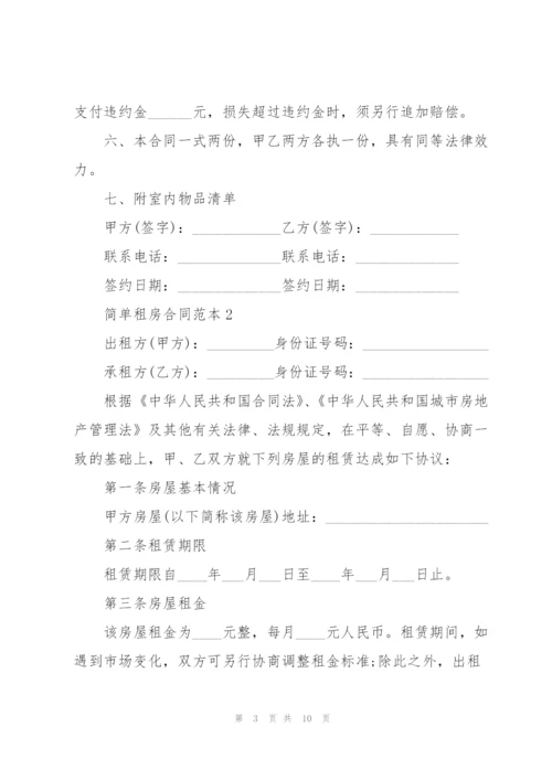 简单租房合同范本.docx