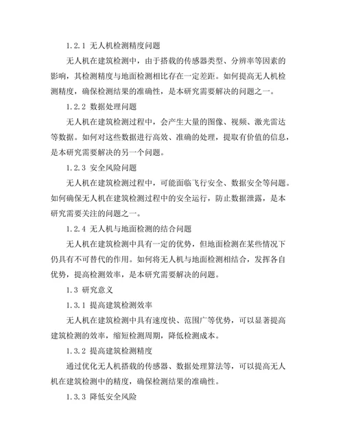 无人机在建筑检测中的应用研究