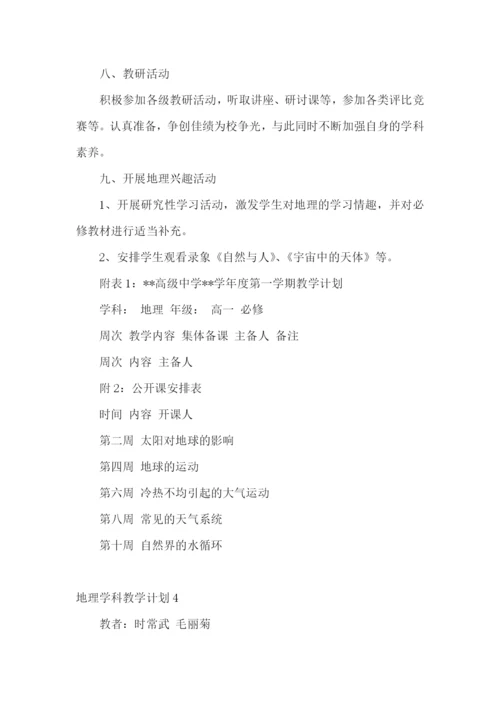地理学科教学计划.docx