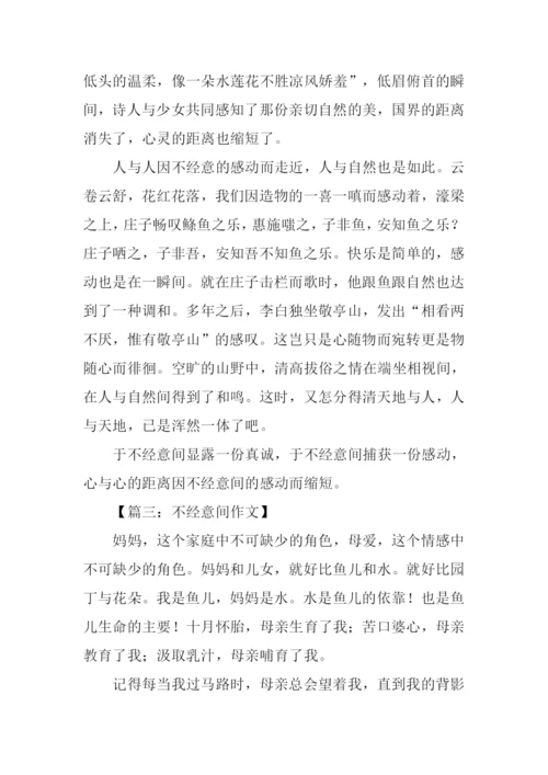 不经意间作文.docx