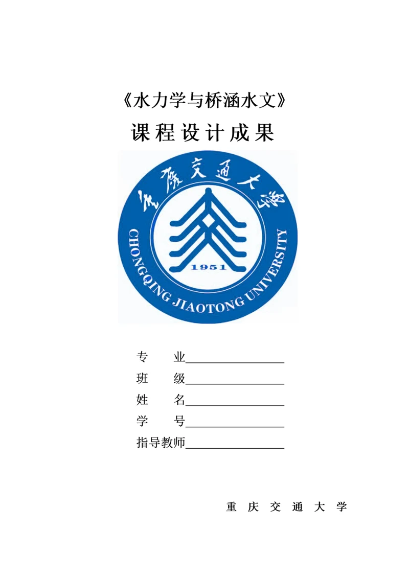 水力学课程设计.docx