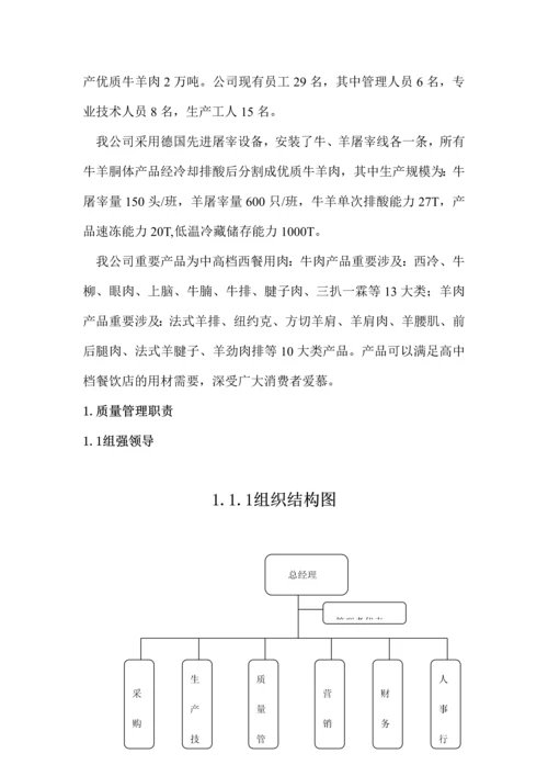 肉食品公司质量手册.docx