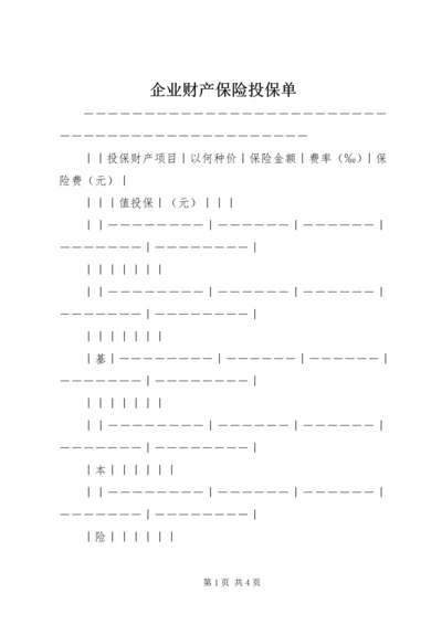 企业财产保险投保单 (5).docx