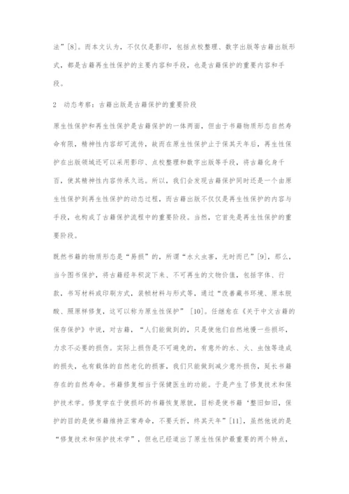 古籍出版与古籍保护关系刍议.docx