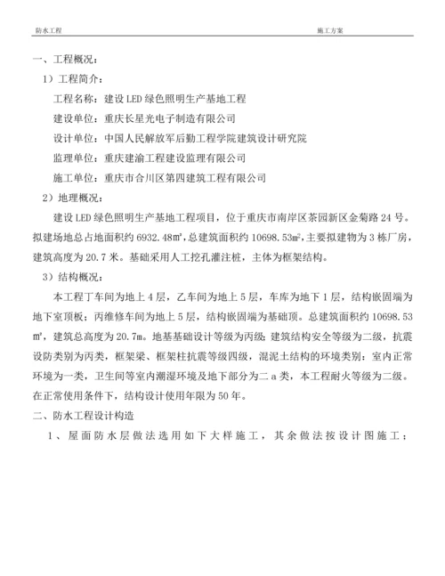 防水施工方案2014.2.5.docx