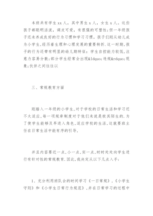 小学一年级班主任工作计划上学期.docx
