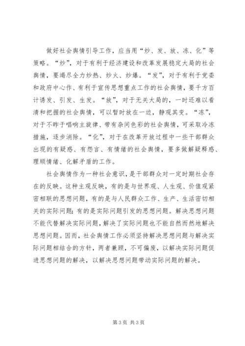 准确把握社会舆情全力做好引导工作.docx