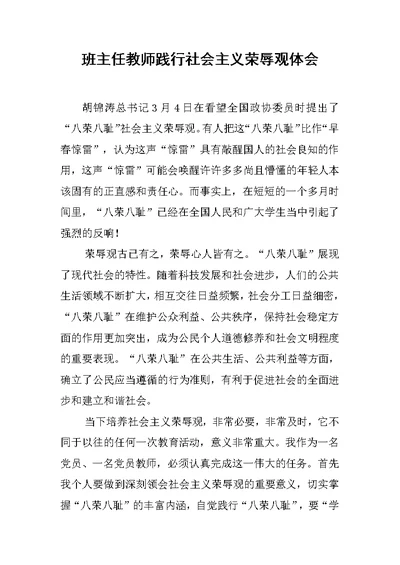 班主任教师践行社会主义荣辱观体会