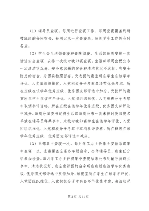 查课查寝工作安排(讨论稿).docx