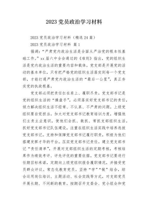 2023党员政治学习材料.docx