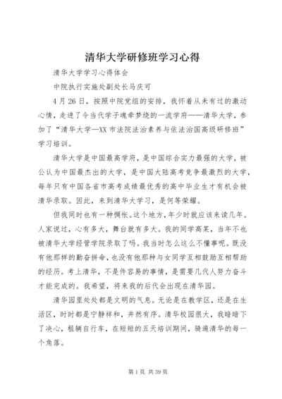 清华大学研修班学习心得 (2).docx