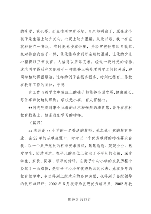 优秀教师先进事迹材料四篇.docx