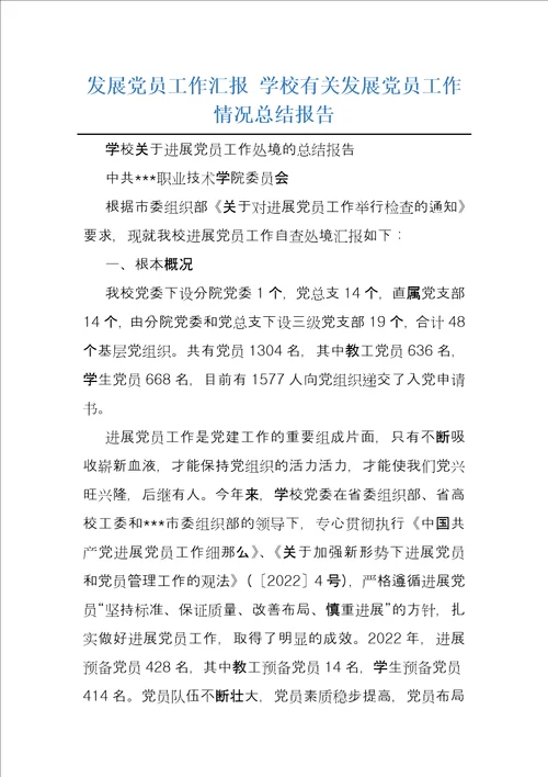 发展党员工作汇报 学校有关发展党员工作情况总结报告