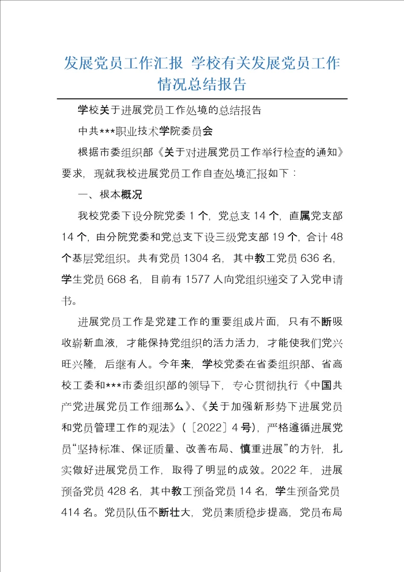 发展党员工作汇报 学校有关发展党员工作情况总结报告