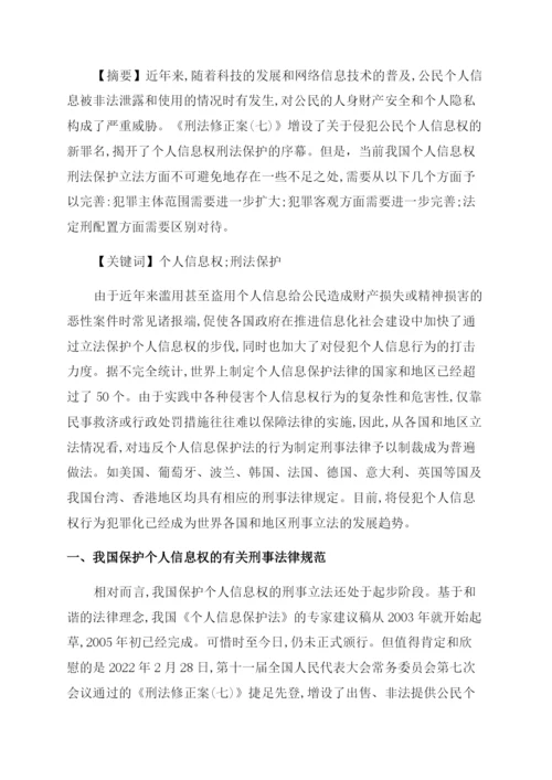 浅论我国公民个人信息的刑法保护论文.docx