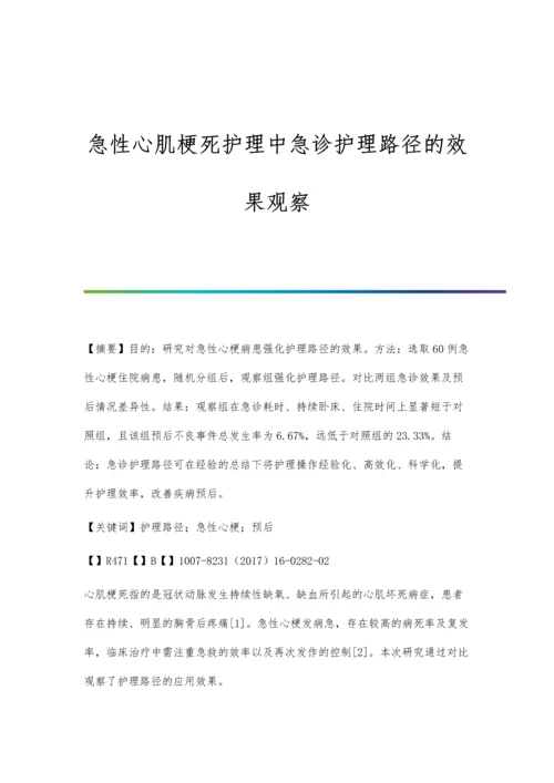 急性心肌梗死护理中急诊护理路径的效果观察.docx