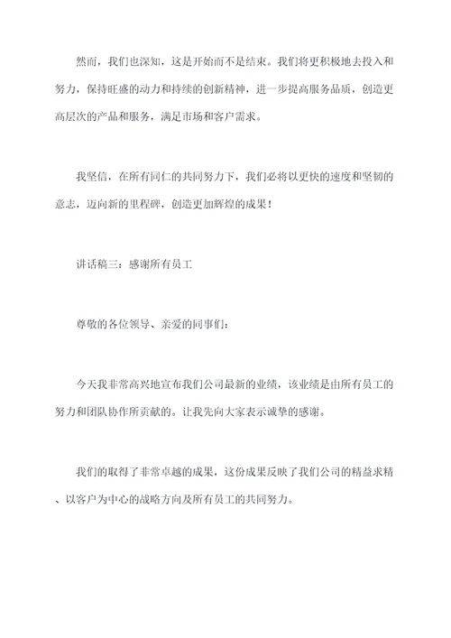 公司业绩突破后讲话稿