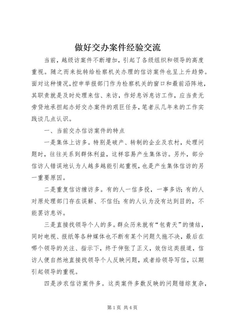 做好交办案件经验交流 (2).docx