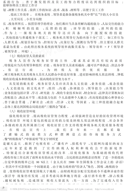 影响税收征管努力程度相关因素分析