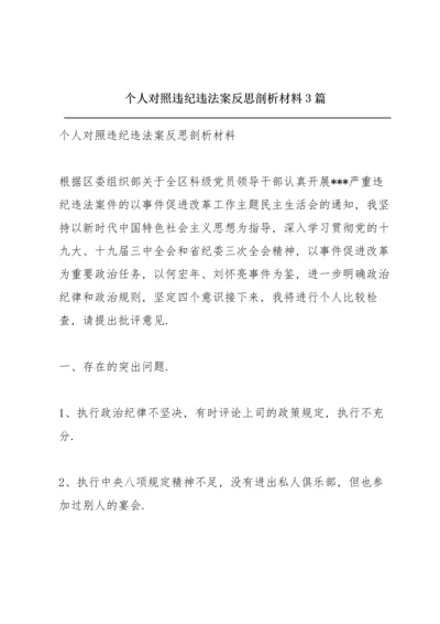 个人对照违纪违法案反思剖析材料3篇.docx