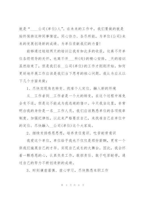 新进员工培训个人心得体会3篇.docx